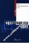 中国与WTO争端解决机制专题研究