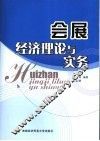 会展经济理论与实务