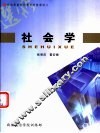 社会学