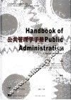 公共管理学手册  第2版