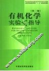 有机化学实验与指导