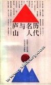 历代名人与庐山
