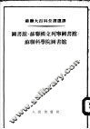 苏联大百科全书选译  图书馆·苏联国立列宁图书馆·苏联科学院图书馆