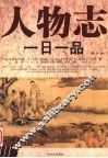 人物志一日一品