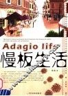 慢板生活