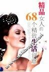 精品女人的68个精致生活创意