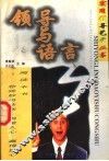 领导与语言