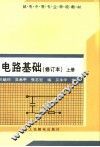 电路基础  上