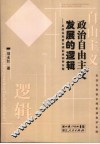 政治自由主义发展的逻辑  从洛克和密尔到伯林和罗尔斯