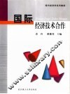 国际经济技术合作