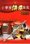 小学生快乐作文  节日篇