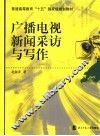 广播电视新闻采访与写作