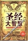 圣经的大智慧  流传世界2800多年的智慧经典  图文珍藏版