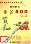 中国国际象棋  2006年版  第1分册  国际象棋杀法800  第3册