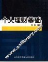 个人理财基础