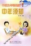 不惑之年话健康  中年须知