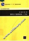 微积分习题课教程  下