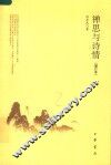 禅思与诗情  增订版