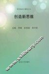 创造新思维