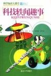 科技轶闻趣事