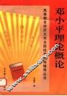邓小平理论概论