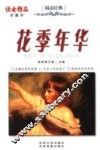 花季年华  珍藏本