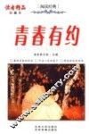 青春有约  珍藏本