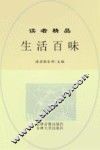 生活百味  珍藏本