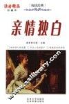 亲情独白  珍藏本