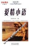 爱情小语  珍藏本