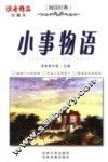 小事物语  珍藏本
