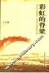 彩虹的脊梁  记中国工程院院士、同济大学教授范立础
