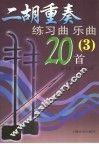 二胡重奏练习曲  乐曲20首  3