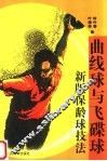 曲线球与飞碟球  新版保龄球技法