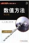 数值方法