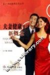 夫妻健康生活新概念