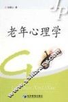 老年心理学