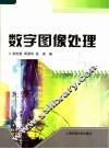 数字图像处理