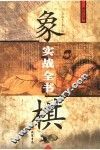 象棋实战全书