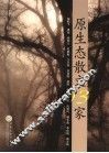 原生态散文13家
