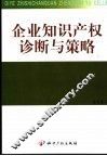 企业知识产权诊断与策略