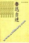 鲁迅自述