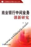 商业银行中间业务创新研究