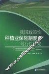 我国政策性种植业保险制度的可行性研究