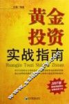 黄金投资实战指南