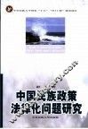 中国民族政策法律化问题研究