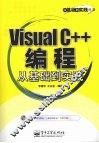 Visual C++编程从基础到实践