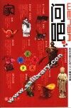 问吧  有关中国文化的101个趣味问题