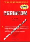 广东省公务员录用考试专用系列教材  行政职业能力测验  最新版