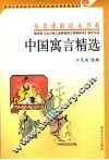 中国寓言精选